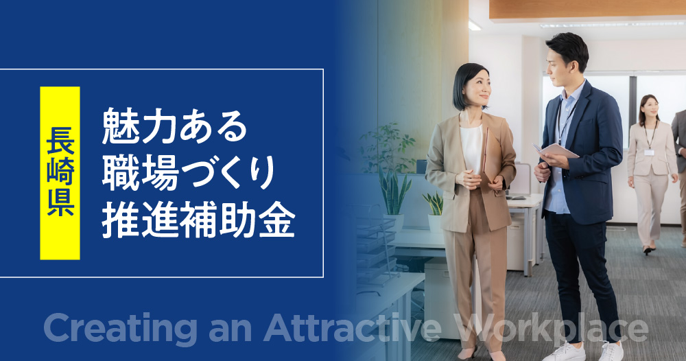 長崎県魅力ある職場づくり推進補助金