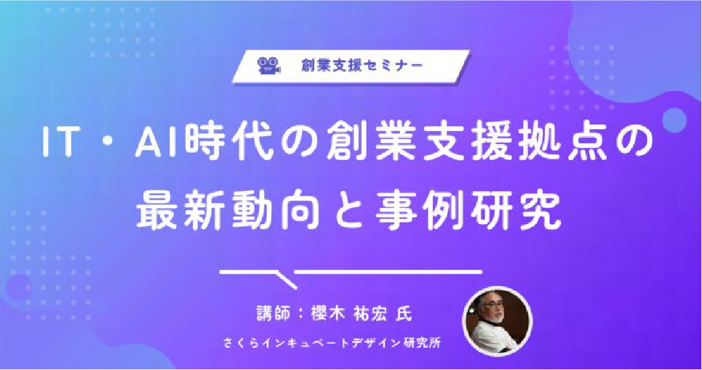 IT・AI時代の創業支援拠点の最新動向と事例研究セミナー