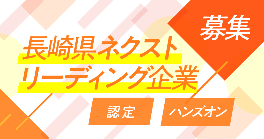 令和8年度長崎県ネクストリーディング企業（認定・ハンズオン支援制度）の募集
