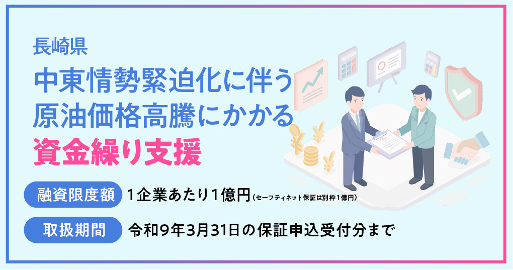 中東情勢緊迫化に伴う原油価格高騰にかかる資金繰り支援