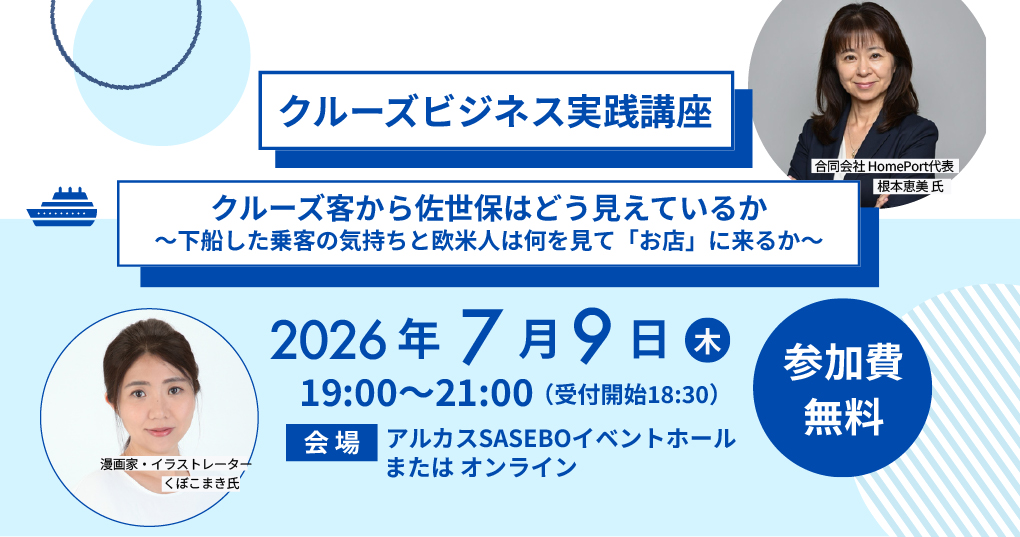クルーズビジネス実践講座