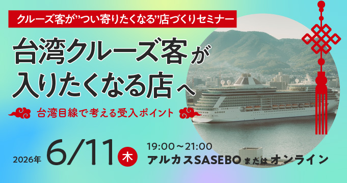 クルーズ客が”つい寄りたくなる”店づくりセミナー（第2弾）