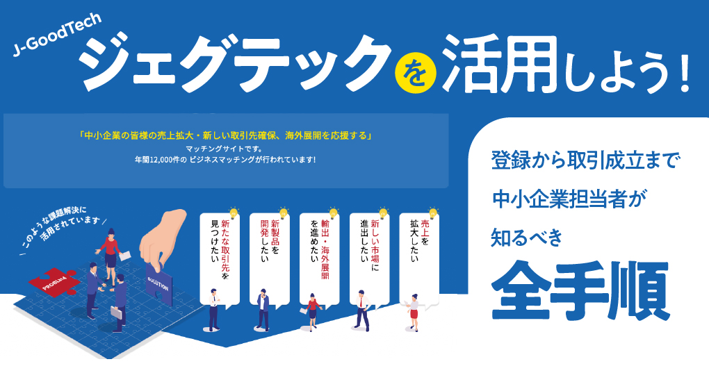 ジェグテックを活用しよう!〜登録から取引成立まで中小企業担当者が知るべき全手順