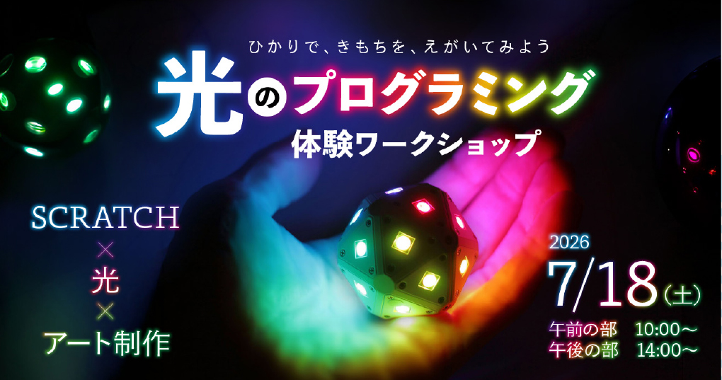 ひかりで、きもちを、えがいてみよう-ひかりで、きもちを、えがいてみよう