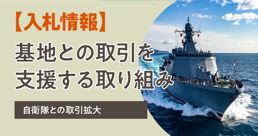 基地との取引を支援する取り組み
