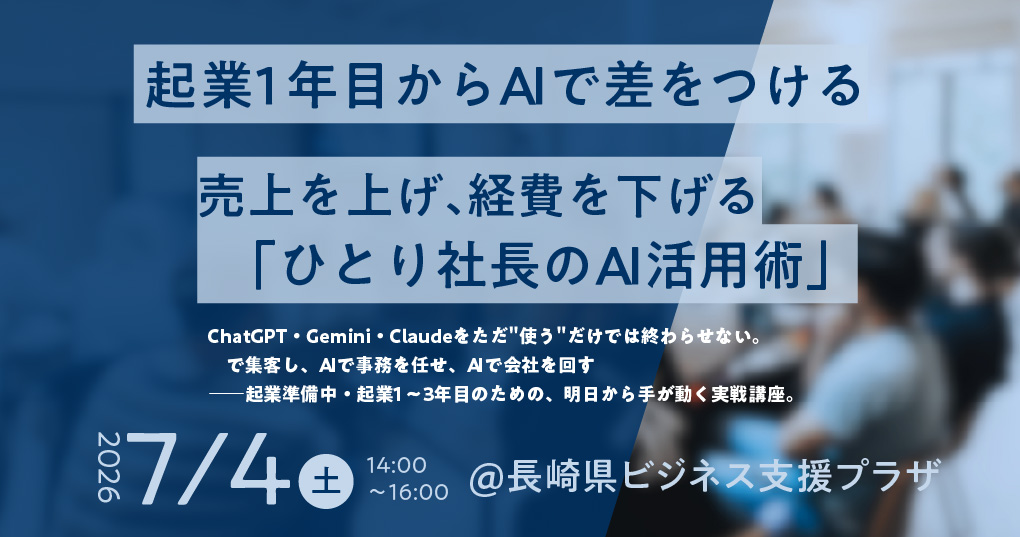 起業1年目からAIで差をつける「ひとり社長のAI活用術」セミナー