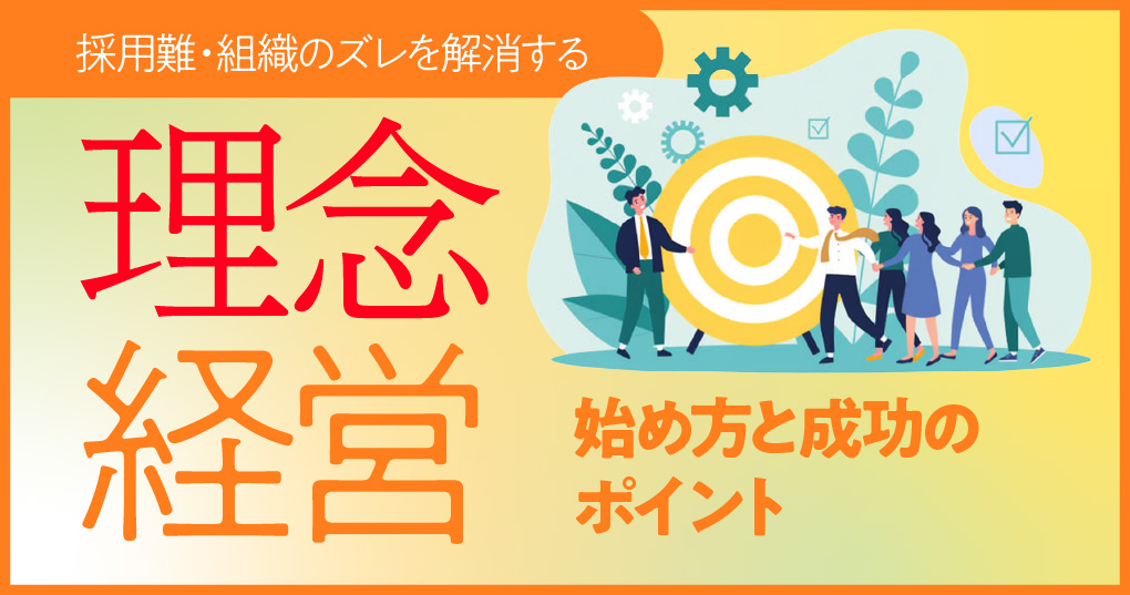 採用難・組織のズレを解消する「理念経営」の始め方と成功のポイント