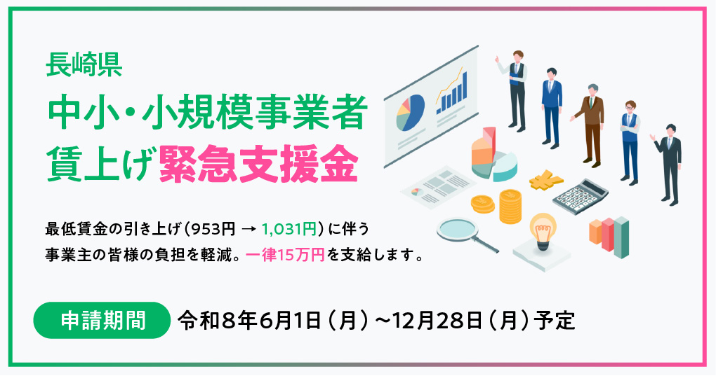 長崎県中小・小規模事業者賃上げ緊急支援金