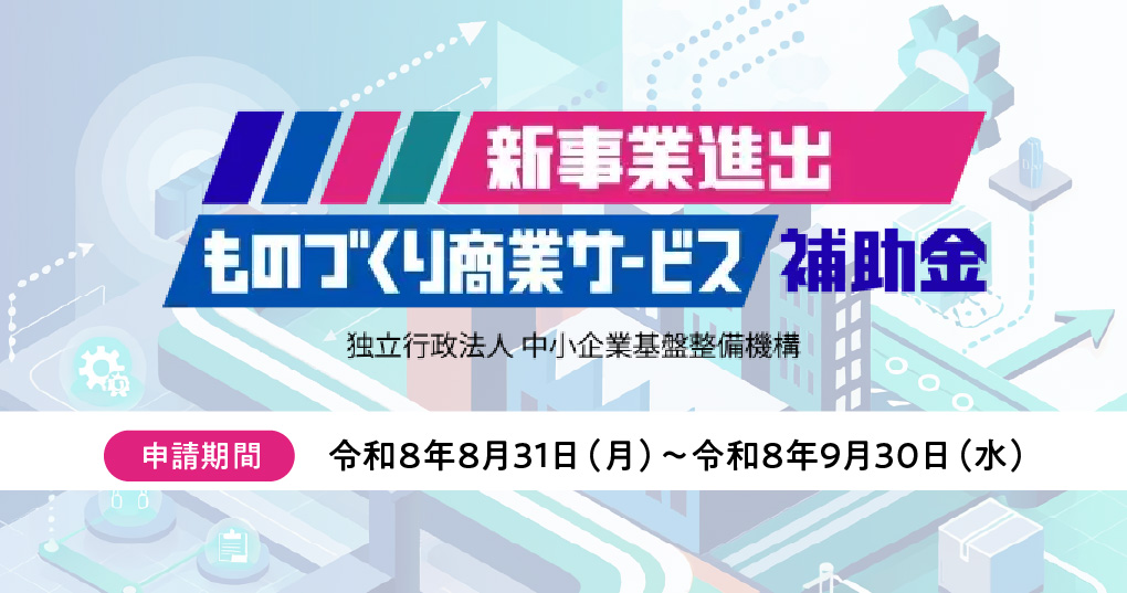 新事業進出・ものづくり商業サービス補助金 | 第1回公募要領公開