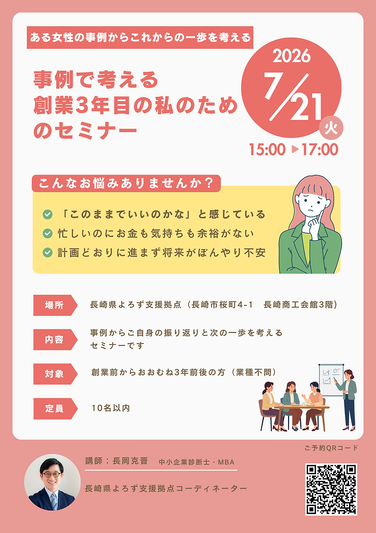 事例で考える創業3年目の私のためのセミナー