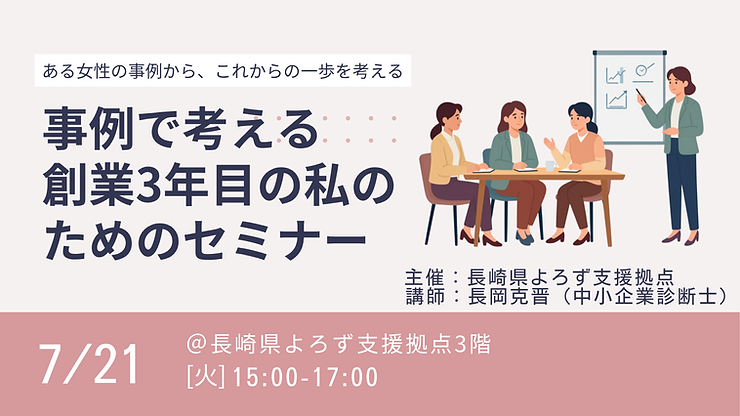 事例で考える創業3年目の私のためのセミナー