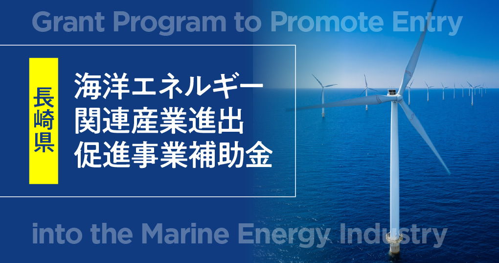 海洋エネルギー関連産業進出促進事業補助金