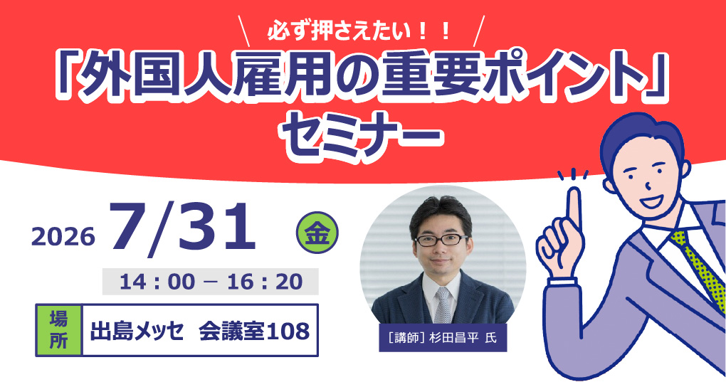 【7/31開催】「外国人雇用の重要ポイント」セミナー