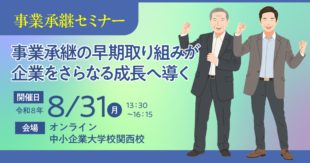 事業承継の早期取り組みが企業をさらなる成長へ導く