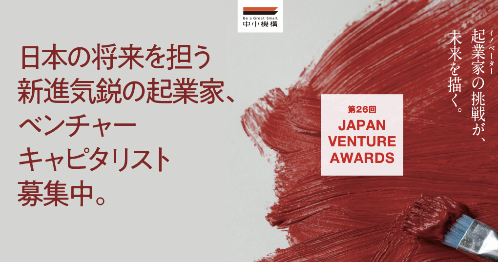 第26回Japan Venture Awards応募者募集
