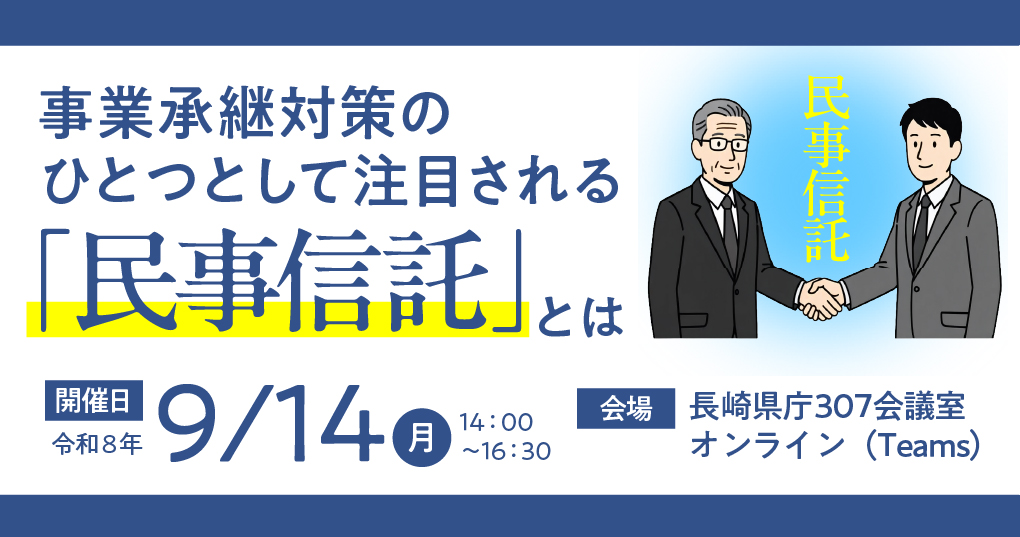 事業承継セミナー~事業承継対策のひとつとして注目される 「民事信託」とは?
