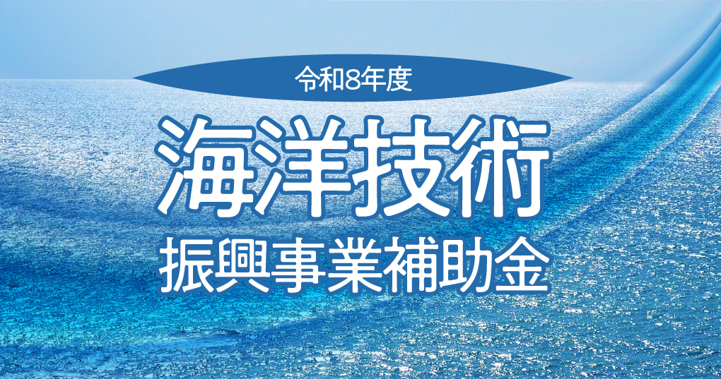 【8/7締切】令和8年度 海洋技術振興事業補助金