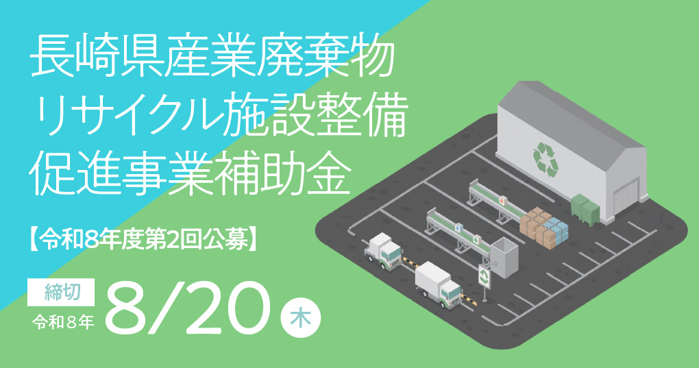 【令和8年度第2回公募】長崎県産業廃棄物リサイクル施設整備促進事業補助金