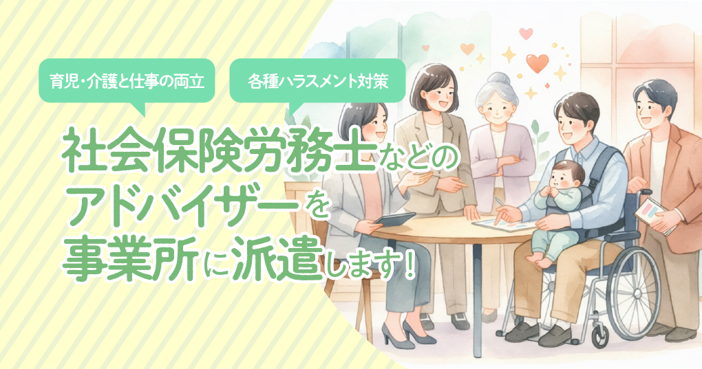 社会保険労務士などのアドバイザーを事業所に派遣します!