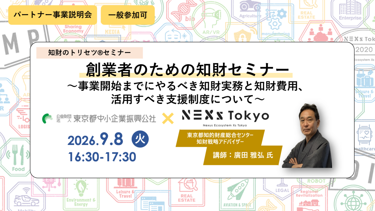 知財のトリセツ®創業者のための知財セミナー