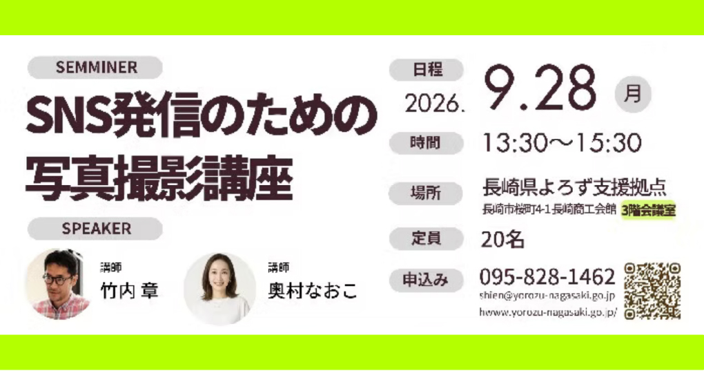 SNS発信のための写真撮影講座