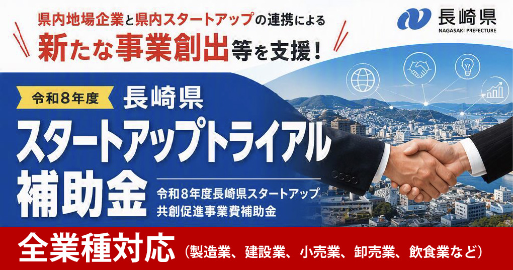 長崎県スタートアップ共創促進事業計画
