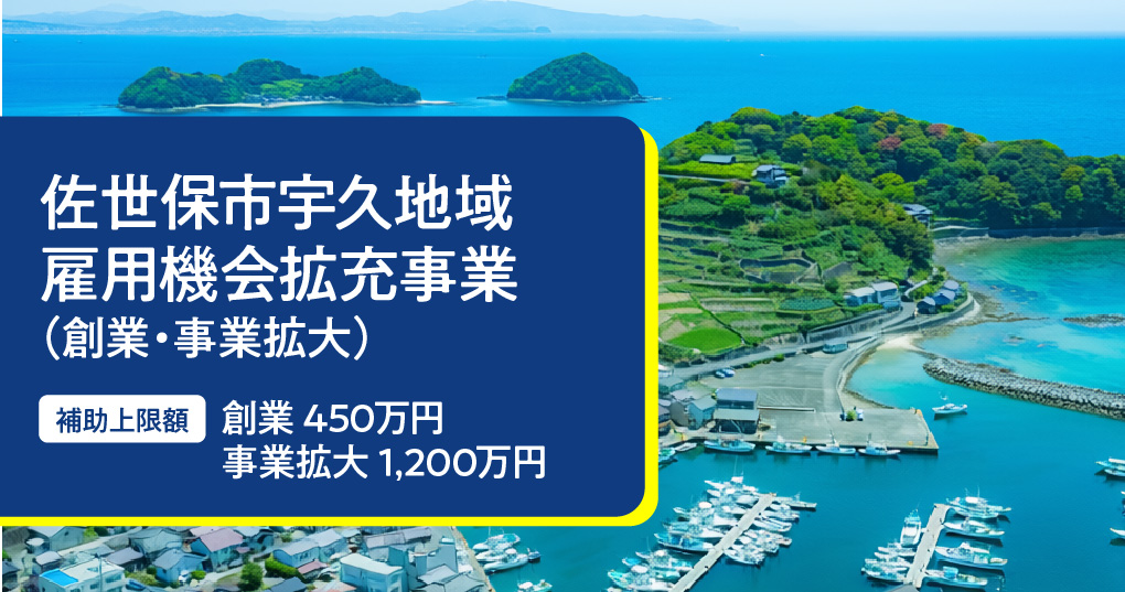 令和9年度佐世保市宇久地域雇用機会拡充事業