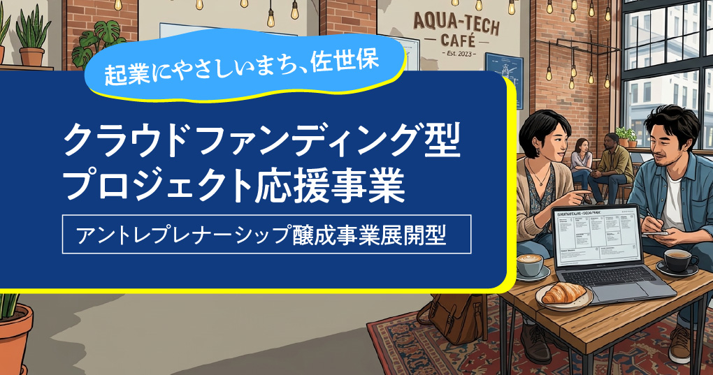 クラウドファンディング型プロジェクト(アントレプレナーシップ醸成事業展開型)応援事業に係る寄附対象事業の募集