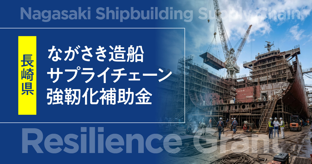 ながさき造船サプライチェーン強靭化補助金