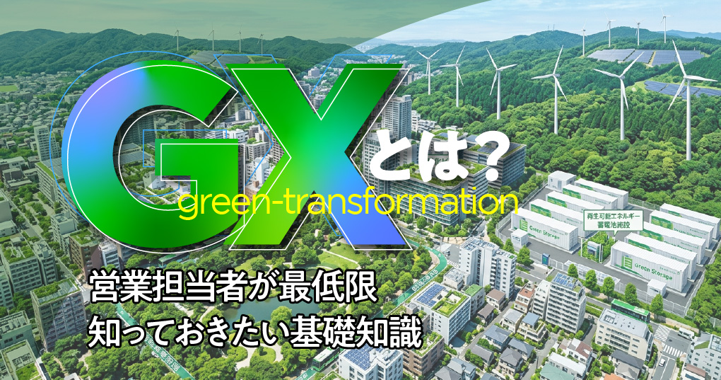 GXとは?〜営業担当者が最低限知っておきたい基礎知識