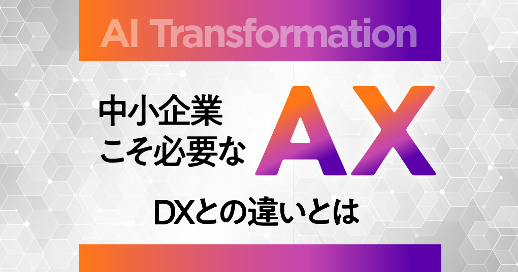 中小企業こそ必要なAX｜DXとの違いとは？