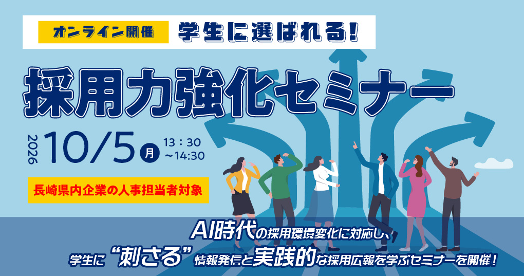 【10/5開催】学生に選ばれる!採用力強化セミナー