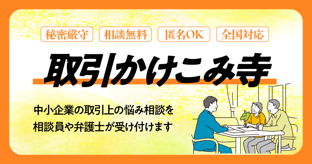 取引かけ込み寺