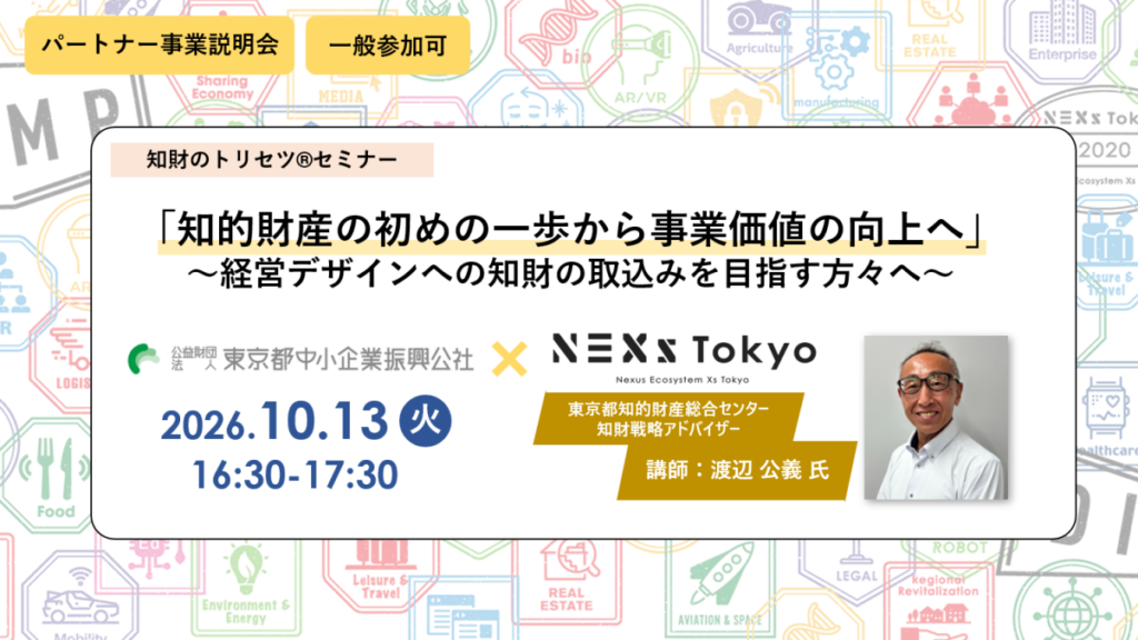 【10/13開催】知財のトリセツ®「知的財産の初めの一歩から事業価値の向上へ」~経営デザインへの知財の取込みを目指す方々へ~