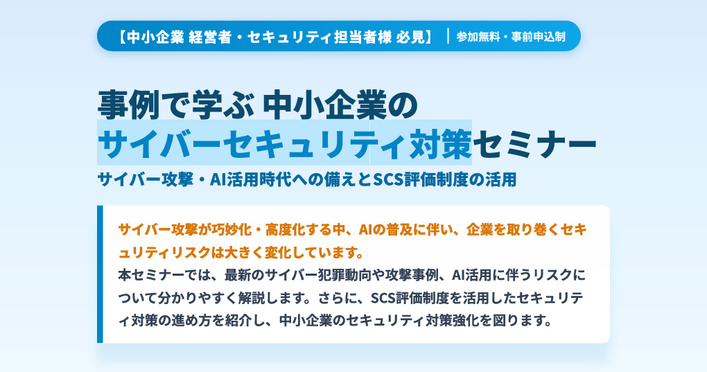 事例で学ぶ中小企業のサイバーセキュリティ対策セミナー