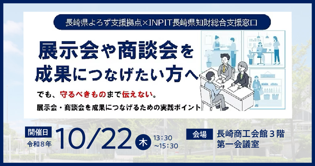【セミナー】展示会や商談会を成果につなげたい方へ