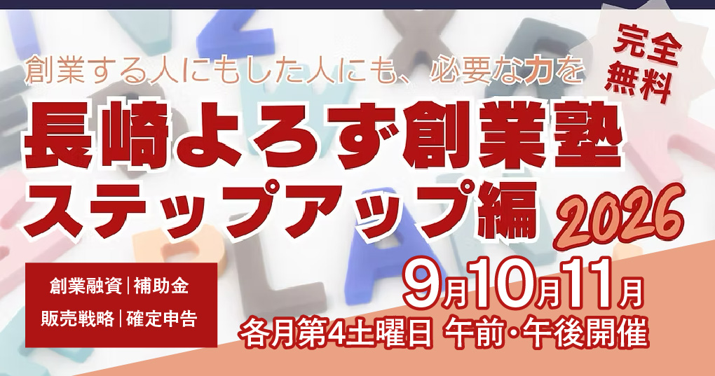 長崎よろず創業塾 ステップアップ編 2026